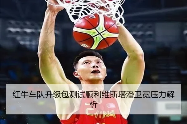 红牛车队升级包测试顺利维斯塔潘卫冕压力解析