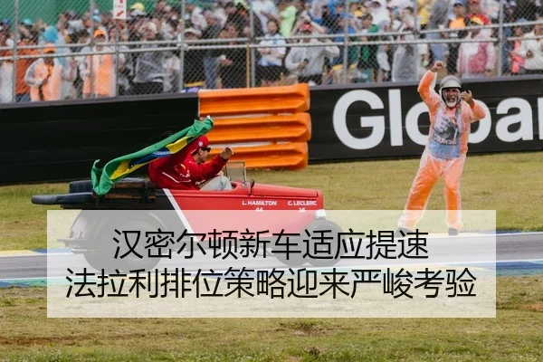 汉密尔顿新车适应提速 法拉利排位策略迎来严峻考验