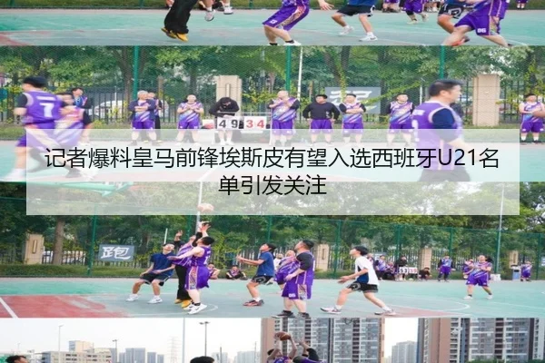 记者爆料皇马前锋埃斯皮有望入选西班牙U21名单引发关注